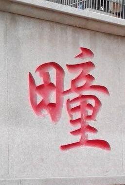 疃怎么读