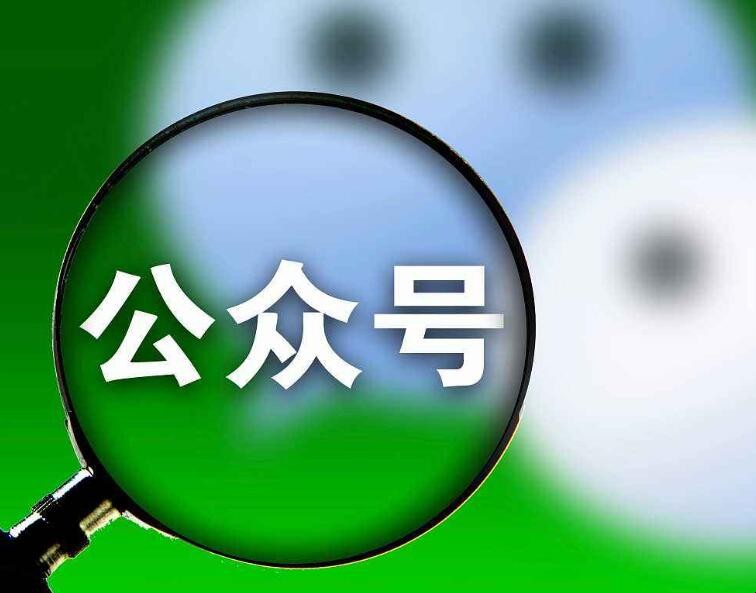 微信公众号