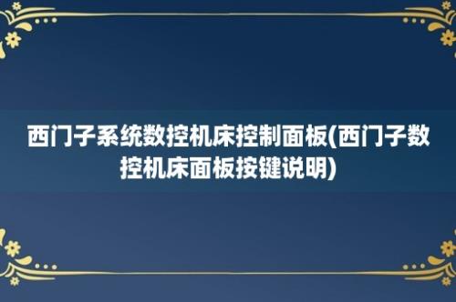 西门子系统数控机床控制面板(西门子数控机床面板按键说明)