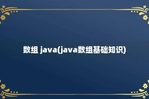 数组 java(java数组基础知识)