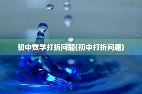 初中数学打折问题(初中打折问题)