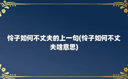 怜子如何不丈夫的上一句(怜子如何不丈夫啥意思)