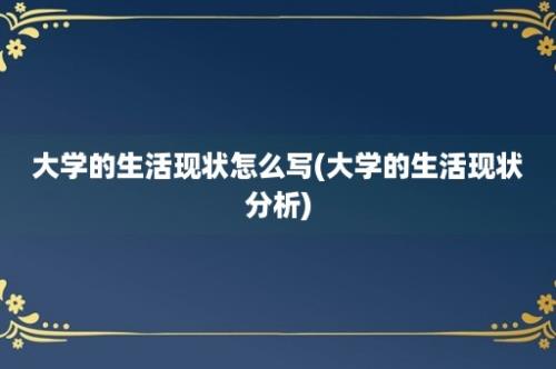 大学的生活现状怎么写(大学的生活现状分析)