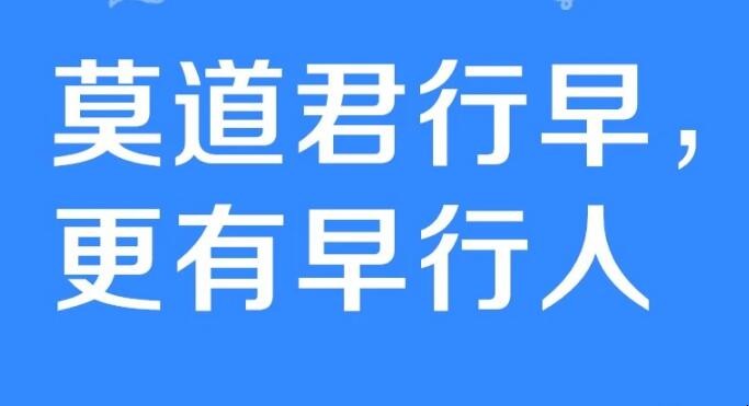 《莫道君行早更有早行人》