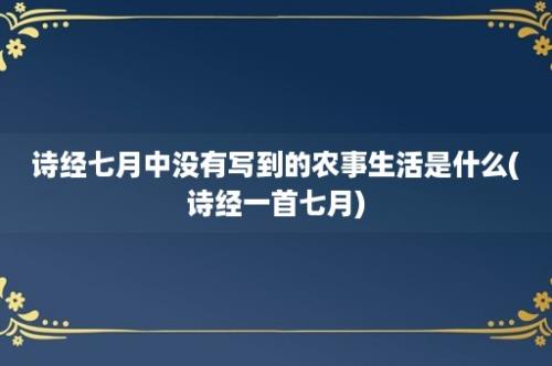 诗经七月中没有写到的农事生活是什么(诗经一首七月)