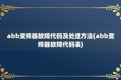 abb变频器故障代码及处理方法(abb变频器故障代码表)