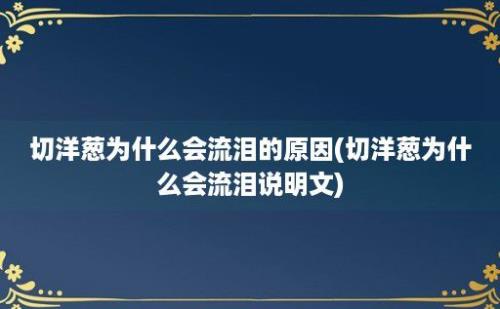 切洋葱为什么会流泪的原因(切洋葱为什么会流泪说明文)