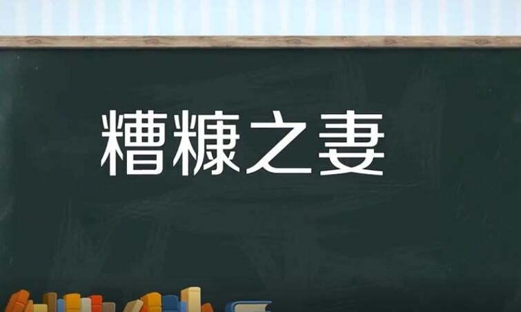 糟糠之妻的糟糠指的是什么