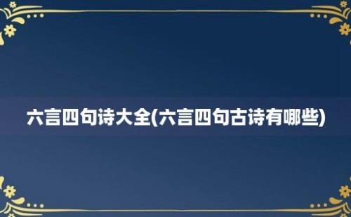 六言四句诗大全(六言四句古诗有哪些)