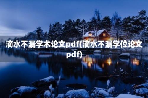 滴水不漏学术论文pdf(滴水不漏学位论文pdf)