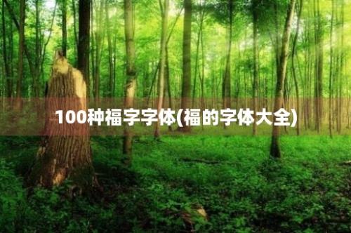 100种福字字体(福的字体大全)