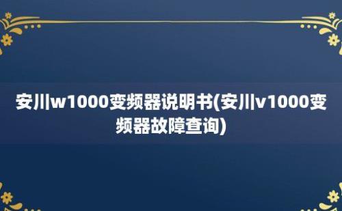 安川w1000变频器说明书(安川v1000变频器故障查询)