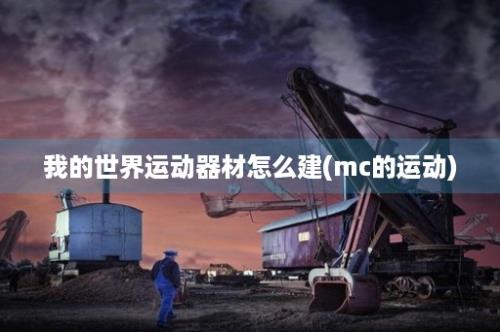 我的世界运动器材怎么建(mc的运动)