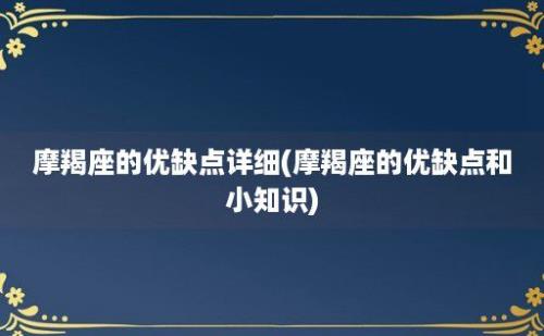 摩羯座的优缺点详细(摩羯座的优缺点和小知识)