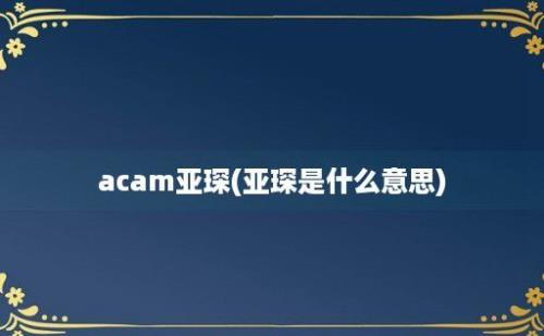 acam亚琛(亚琛是什么意思)