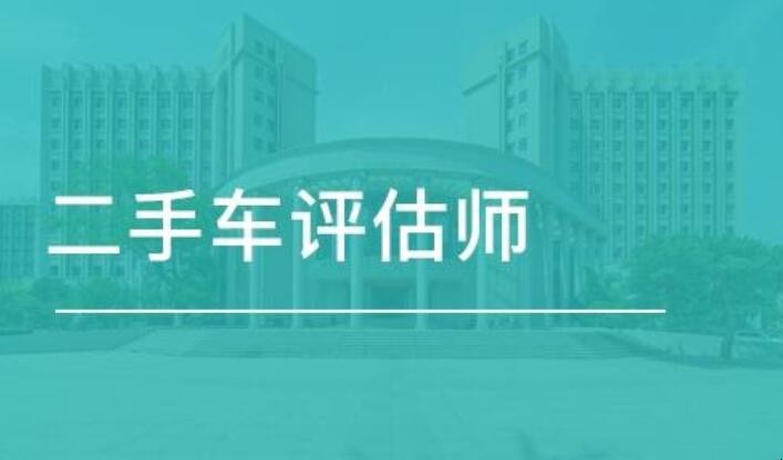 二手车评估师证有什么用