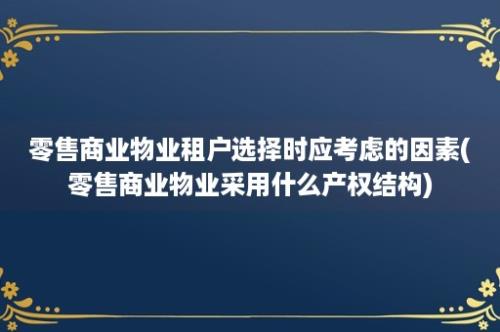 零售商业物业租户选择时应考虑的因素(零售商业物业采用什么产权结构)