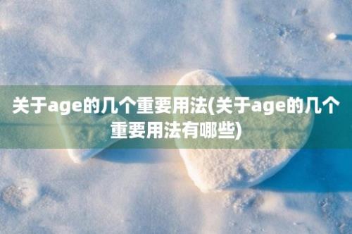 关于age的几个重要用法(关于age的几个重要用法有哪些)