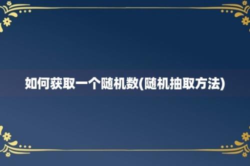 如何获取一个随机数(随机抽取方法)