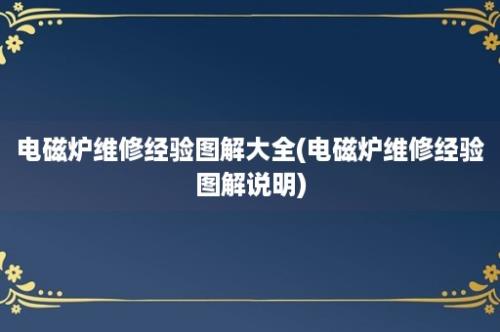 电磁炉维修经验图解大全(电磁炉维修经验图解说明)