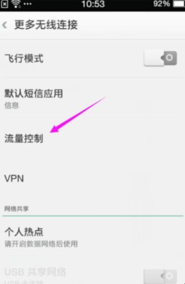如何设置限制手机流量