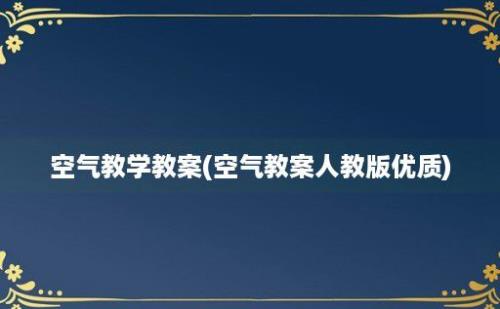 空气教学教案(空气教案人教版优质)