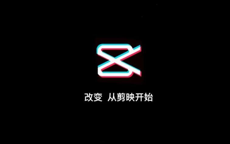 剪映APP