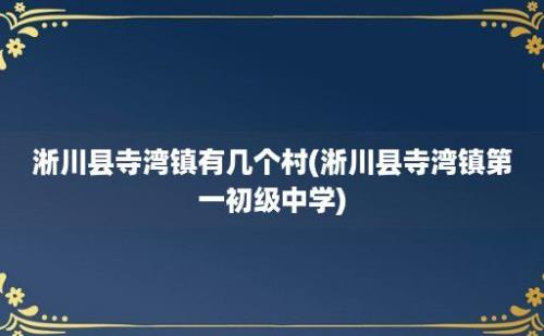 淅川县寺湾镇有几个村(淅川县寺湾镇第一初级中学)