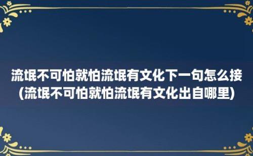 流氓不可怕就怕流氓有文化下一句怎么接(流氓不可怕就怕流氓有文化出自哪里)