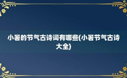 小暑的节气古诗词有哪些(小暑节气古诗大全)