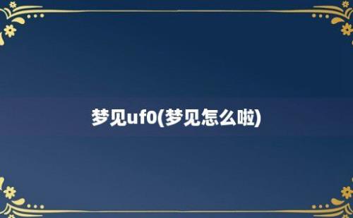 梦见uf0(梦见怎么啦)