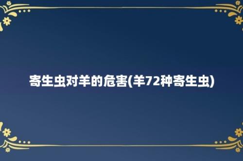 寄生虫对羊的危害(羊72种寄生虫)