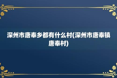 深州市唐奉乡都有什么村(深州市唐奉镇唐奉村)