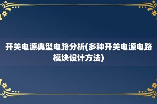 开关电源典型电路分析(多种开关电源电路模块设计方法)