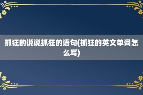 抓狂的说说抓狂的语句(抓狂的英文单词怎么写)