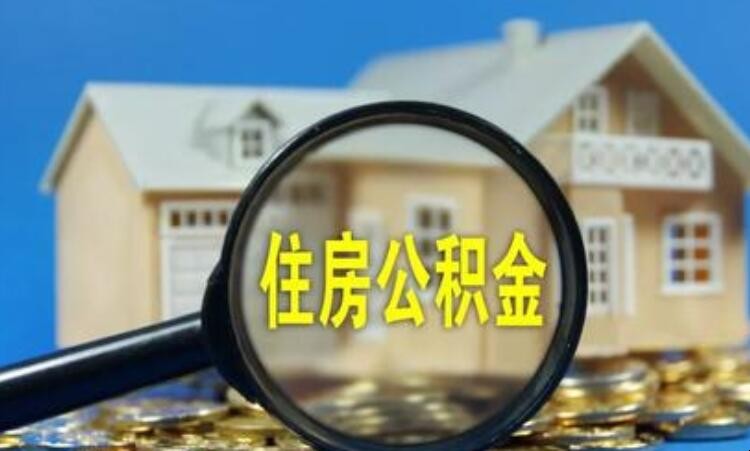 成都市住房公积金怎么提取