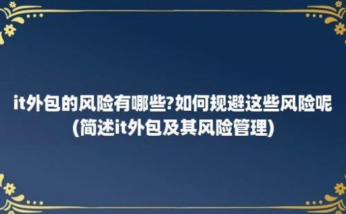 it外包的风险有哪些?如何规避这些风险呢(简述it外包及其风险管理)