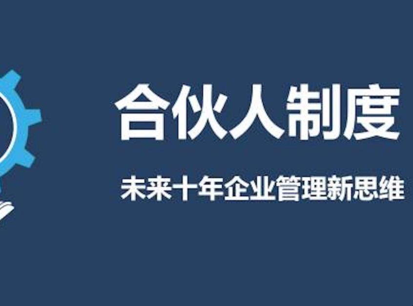 合伙人制度