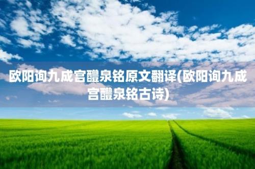 欧阳询九成宫醴泉铭原文翻译(欧阳询九成宫醴泉铭古诗)