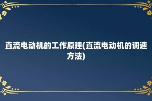 直流电动机的工作原理(直流电动机的调速方法)