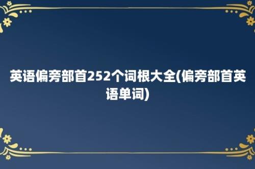 英语偏旁部首252个词根大全(偏旁部首英语单词)