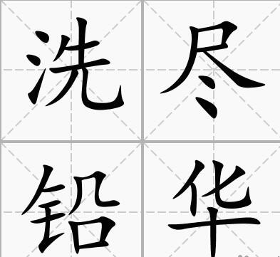 洗尽铅华是什么意思