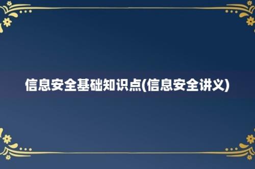 信息安全基础知识点(信息安全讲义)