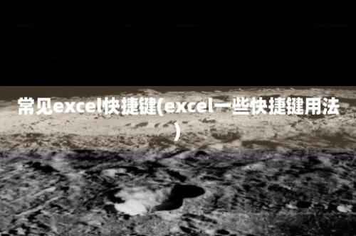 常见excel快捷键(excel一些快捷键用法)