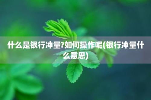 什么是银行冲量?如何操作呢(银行冲量什么意思)