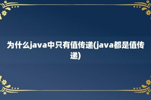 为什么java中只有值传递(java都是值传递)