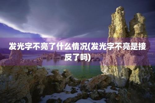 发光字不亮了什么情况(发光字不亮是接反了吗)