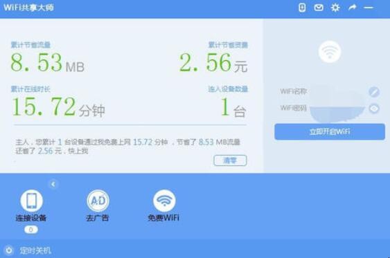 WiFi共享大师怎么使用