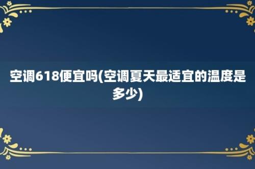 空调618便宜吗(空调夏天最适宜的温度是多少)