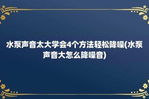 水泵声音太大学会4个方法轻松降噪(水泵声音大怎么降噪音)